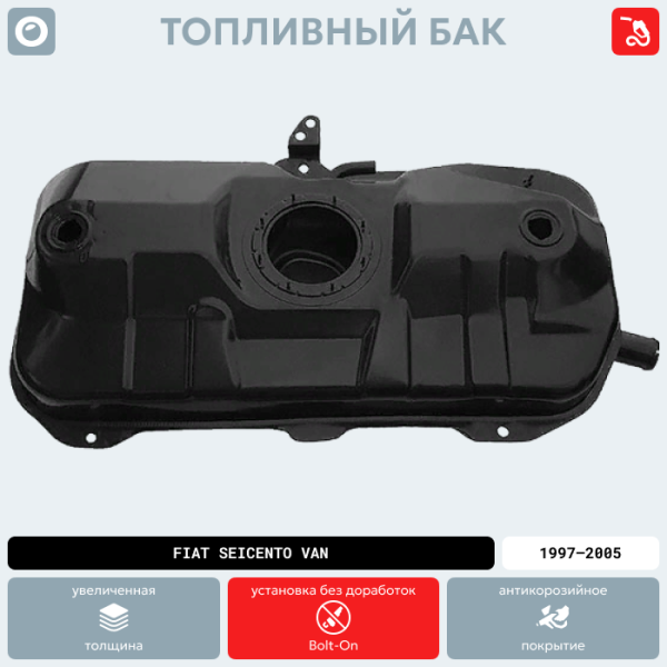 Топливный бак Fiat Seicento Van, (инжектор) 1997-2005 г.в. (антикоррозия)