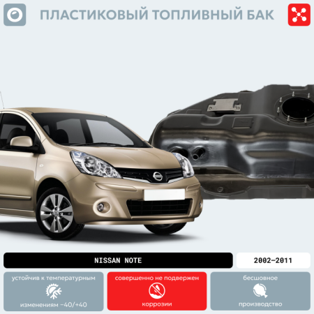 Пластиковый бензобак Nissan Note, 2002-2011 г.в. (BP) - 45 л.