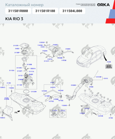Пластиковый топливный бак Kia Rio 3 (BP) - 43 л.