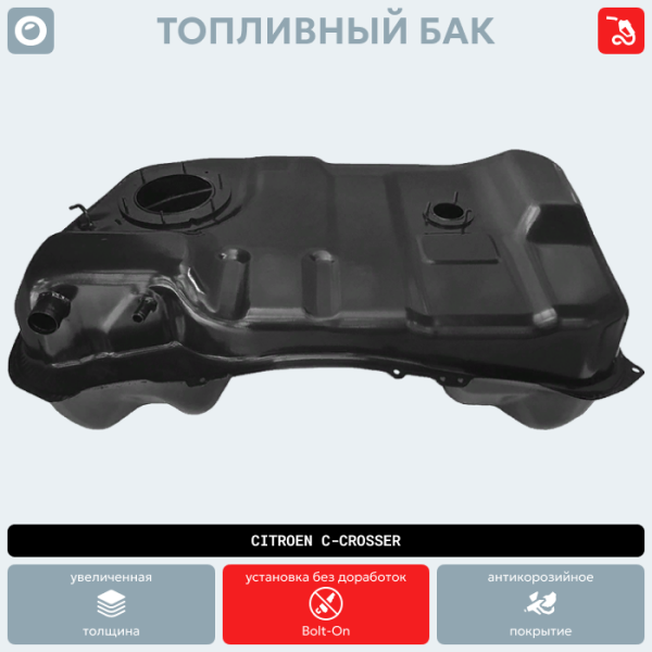 Купить Топливный бак Citroen C-Crosser (антикоррозия) Топливный бак Citroen C-Crosser (антикоррозия)