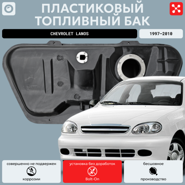 Купить Топливный бак Шевроле Ланос, 1997-2010 усиленный пластик (bolt-on) Топливный бак Шевроле Ланос, 1997-2010 усиленный пластик (bolt-on)
