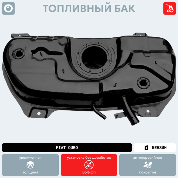 Топливный бак FIAT Qubo Бензин (антикоррозия)