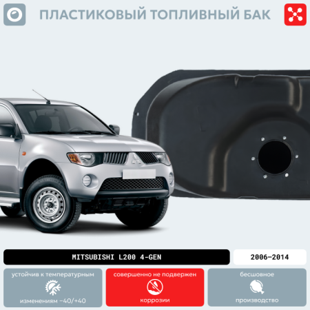 Бензобак Mitsubishi L200 (4 поколение), 2006-2014 г.в.  (BP) -  75 литров