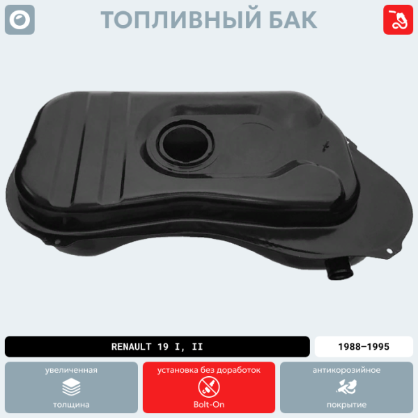 Купить Топливный бак Renault 19 I, II (Карбюратор), 1988-1995 г.в. (антикоррозия) Топливный бак Renault 19 I, II (Карбюратор), 1988-1995 г.в. (антикоррозия)