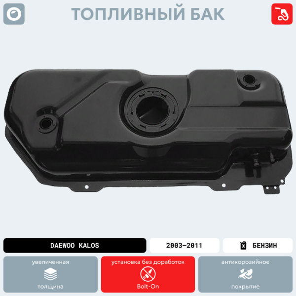 Купить Топливный бак Daewoo Kalos, 2003-2011 г.в. (антикоррозия) Топливный бак Daewoo Kalos, 2003-2011 г.в. (антикоррозия)