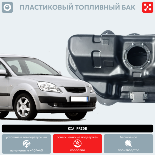 Купить Пластиковый топливный бак Kia Pride (BP) Пластиковый топливный бак Kia Pride (BP)